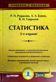 Книга Рудакова Р.П. Статистика, 11-17835, Баград.рф